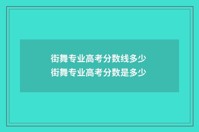 街舞专业高考分数线多少 街舞专业高考分数是多少