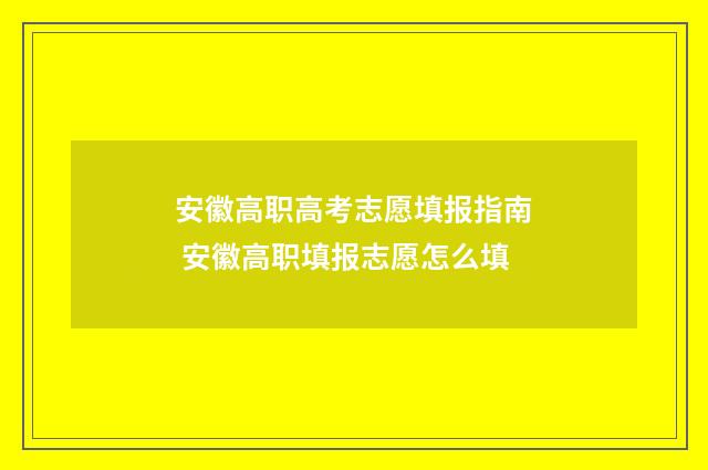 安徽高职高考志愿填报指南 安徽高职填报志愿怎么填