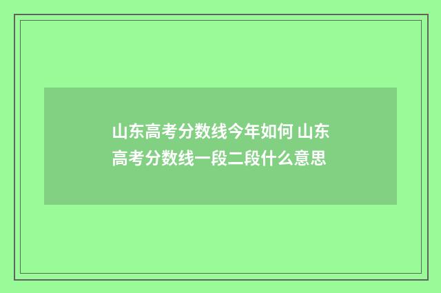 山东高考分数线今年如何 山东高考分数线一段二段什么意思