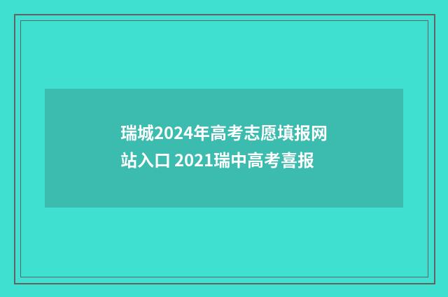 瑞城2024年高考志愿填报网站入口 2021瑞中高考喜报
