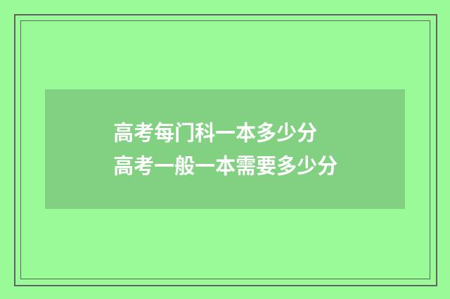 高考每门科一本多少分 高考一般一本需要多少分