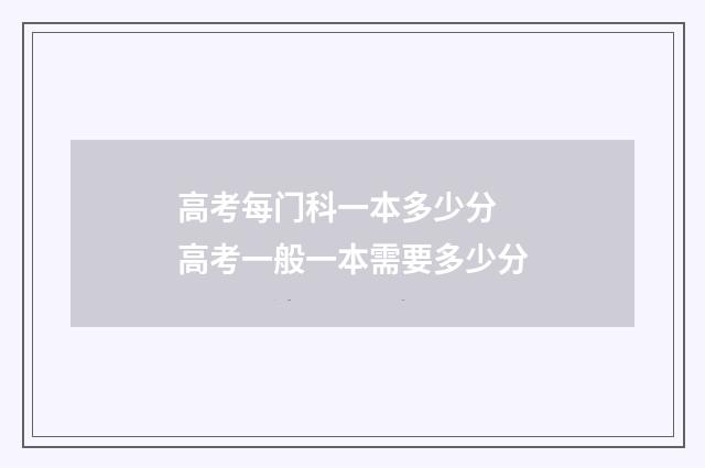 高考每门科一本多少分 高考一般一本需要多少分