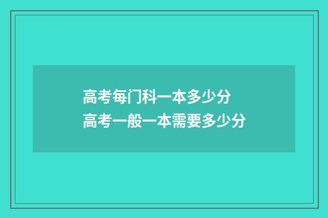 高考每门科一本多少分 高考一般一本需要多少分