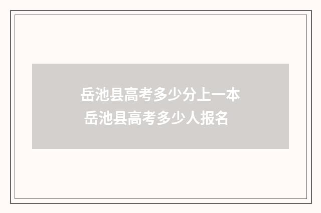 岳池县高考多少分上一本 岳池县高考多少人报名
