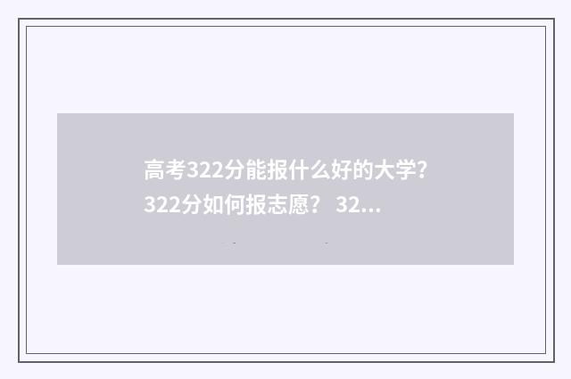 高考322分能报什么好的大学？322分如何报志愿？ 322分能考上什么学校