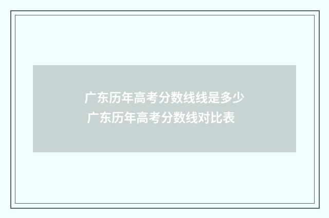 广东历年高考分数线线是多少 广东历年高考分数线对比表