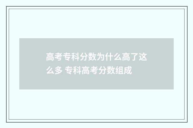 高考专科分数为什么高了这么多 专科高考分数组成