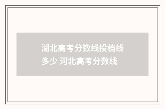 湖北高考分数线投档线多少 河北高考分数线