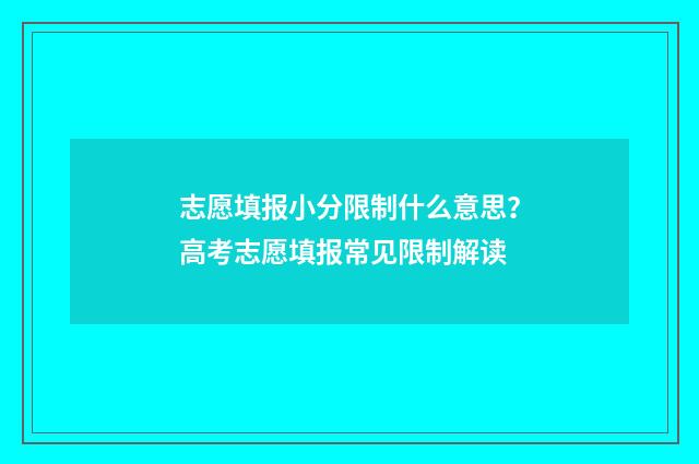 志愿填报小分限制什么意思？高考志愿填报常见限制解读