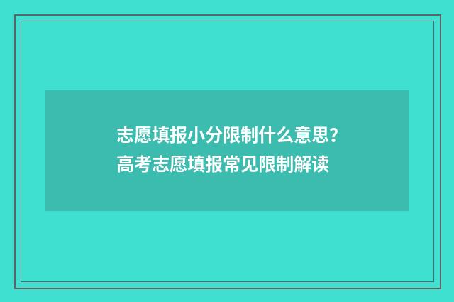 志愿填报小分限制什么意思？高考志愿填报常见限制解读