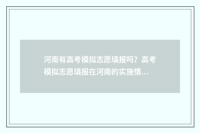 河南有高考模拟志愿填报吗？高考模拟志愿填报在河南的实施情况 河南高考模拟志愿填报