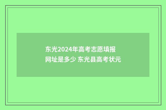 东光2024年高考志愿填报网址是多少 东光县高考状元