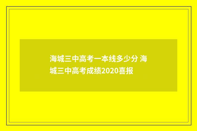海城三中高考一本线多少分 海城三中高考成绩2020喜报