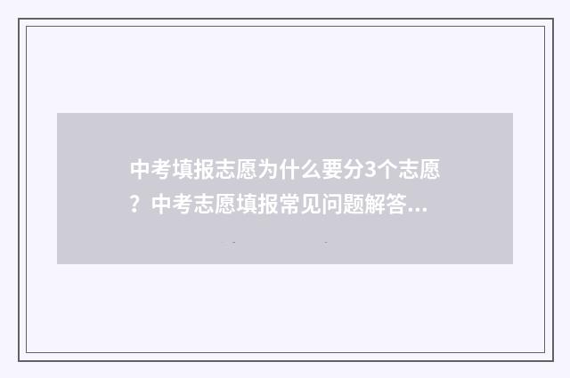 中考填报志愿为什么要分3个志愿？中考志愿填报常见问题解答 中考填报志愿为什么保存不了
