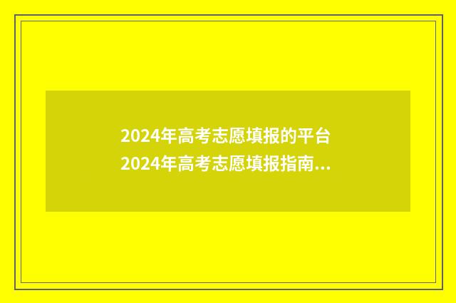 2024年高考志愿填报的平台 2024年高考志愿填报指南电子版