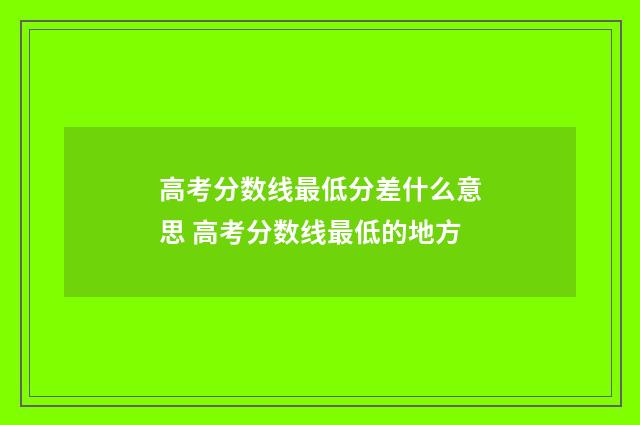 高考分数线最低分差什么意思 高考分数线最低的地方