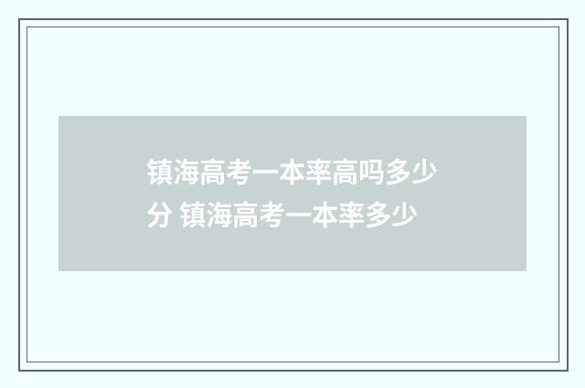 镇海高考一本率高吗多少分 镇海高考一本率多少