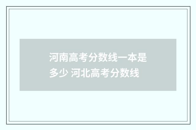 河南高考分数线一本是多少 河北高考分数线