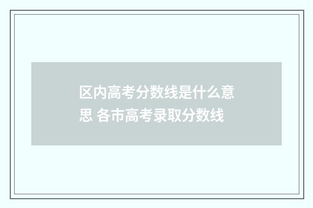 区内高考分数线是什么意思 各市高考录取分数线