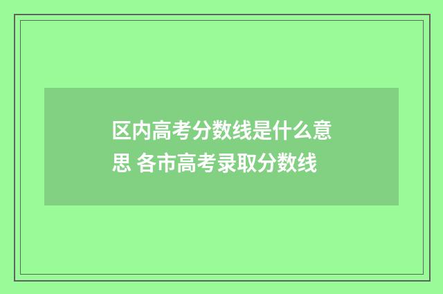 区内高考分数线是什么意思 各市高考录取分数线