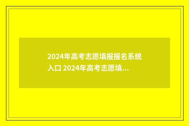 2024年高考志愿填报报名系统入口 2024年高考志愿填报有新政策