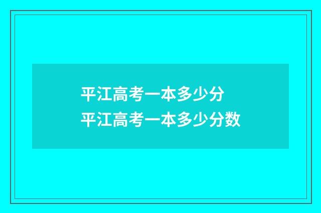 平江高考一本多少分 平江高考一本多少分数