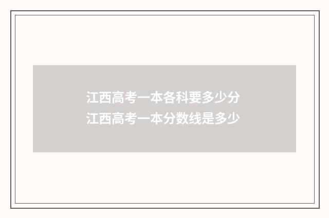 江西高考一本各科要多少分 江西高考一本分数线是多少