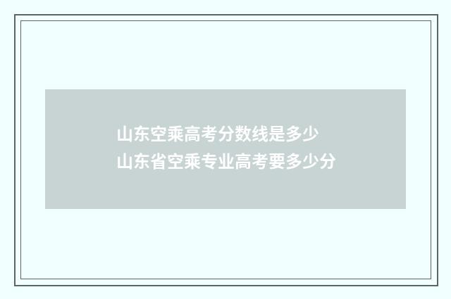 山东空乘高考分数线是多少 山东省空乘专业高考要多少分