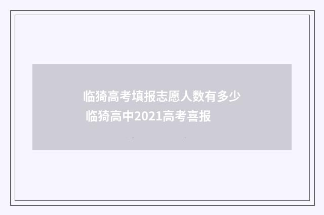 临猗高考填报志愿人数有多少 临猗高中2021高考喜报