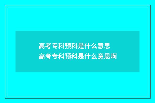 高考专科预科是什么意思 高考专科预科是什么意思啊