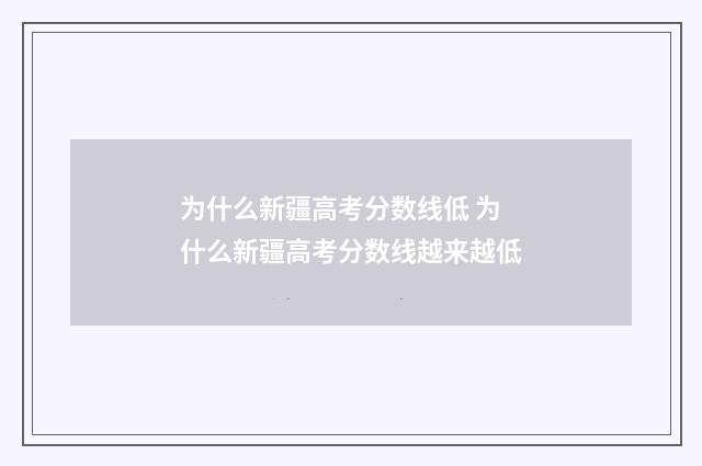 为什么新疆高考分数线低 为什么新疆高考分数线越来越低