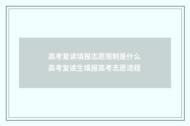 高考复读填报志愿限制是什么 高考复读生填报高考志愿流程