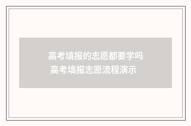 高考填报的志愿都要学吗 高考填报志愿流程演示