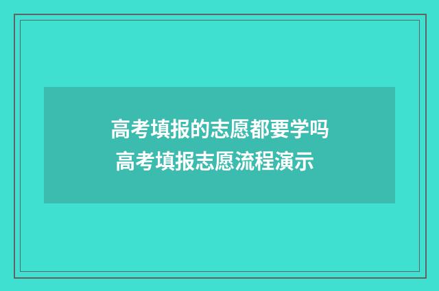 高考填报的志愿都要学吗 高考填报志愿流程演示