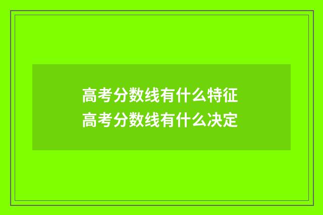 高考分数线有什么特征 高考分数线有什么决定