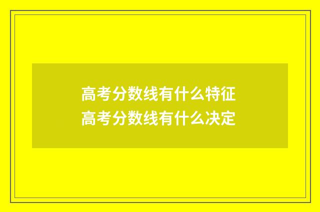 高考分数线有什么特征 高考分数线有什么决定