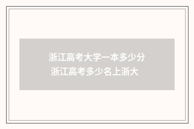 浙江高考大学一本多少分 浙江高考多少名上浙大