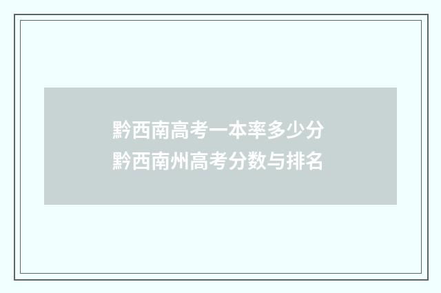 黔西南高考一本率多少分 黔西南州高考分数与排名