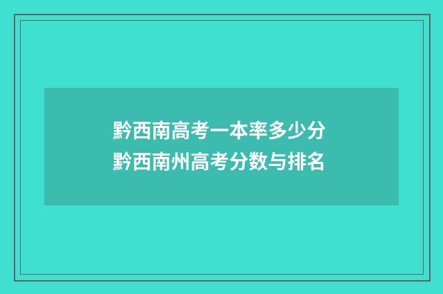 黔西南高考一本率多少分 黔西南州高考分数与排名