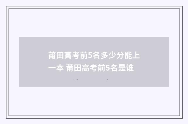 莆田高考前5名多少分能上一本 莆田高考前5名是谁