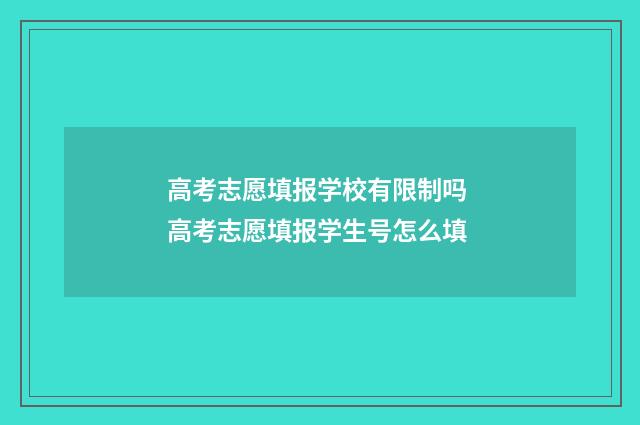 高考志愿填报学校有限制吗 高考志愿填报学生号怎么填