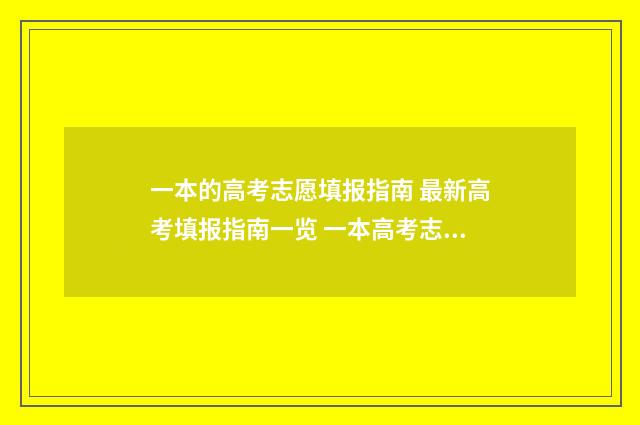一本的高考志愿填报指南 最新高考填报指南一览 一本高考志愿填报显示自由投档