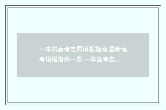 一本的高考志愿填报指南 最新高考填报指南一览 一本高考志愿填报显示自由投档