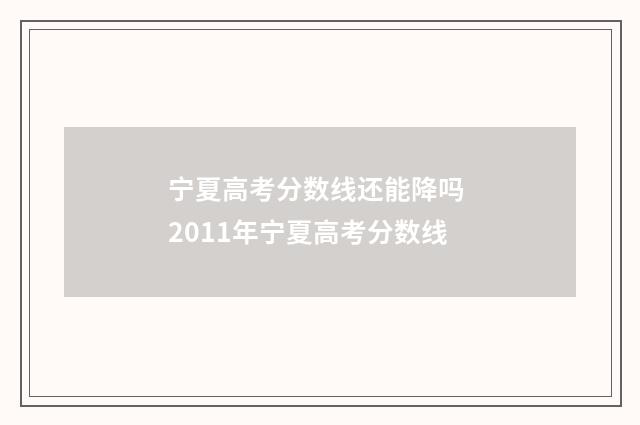 宁夏高考分数线还能降吗 2011年宁夏高考分数线