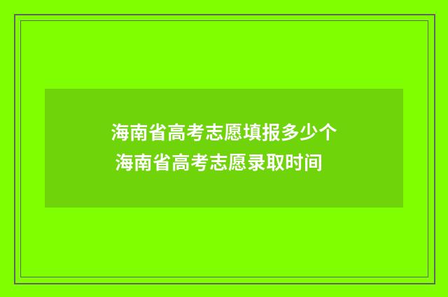 海南省高考志愿填报多少个 海南省高考志愿录取时间