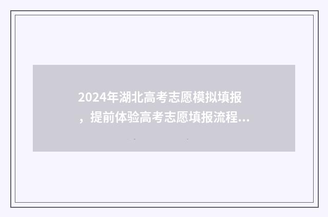 2024年湖北高考志愿模拟填报,提前体验高考志愿填报流程及步骤 2024年湖北省专升本