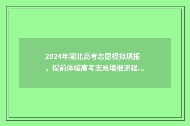 2024年湖北高考志愿模拟填报，提前体验高考志愿填报流程及步骤 2024年湖北省专升本