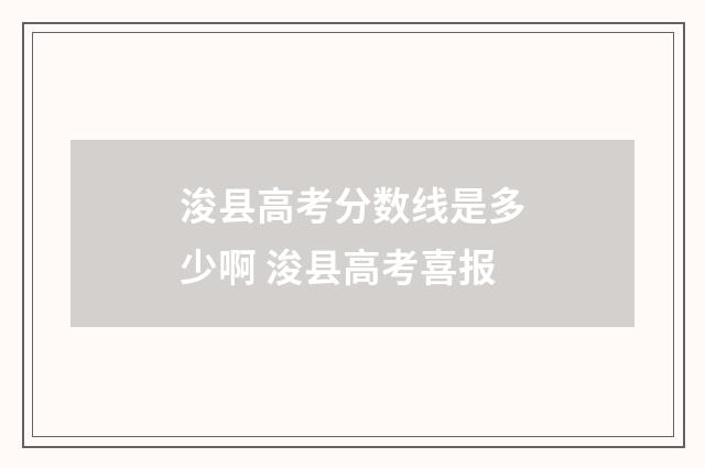 浚县高考分数线是多少啊 浚县高考喜报