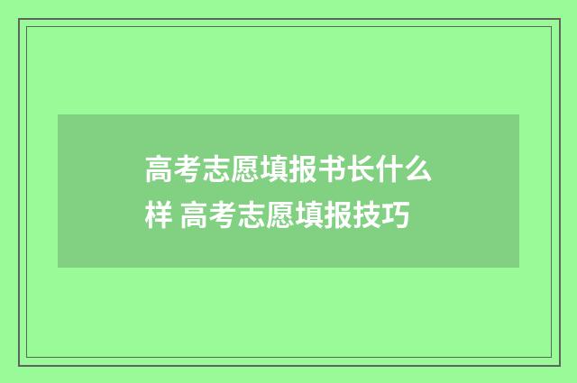 高考志愿填报书长什么样 高考志愿填报技巧