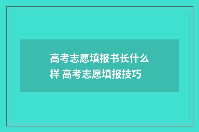高考志愿填报书长什么样 高考志愿填报技巧